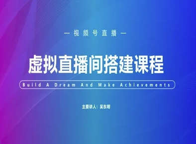 视频号虚拟直播间搭建-视频号教程-亮剑学堂