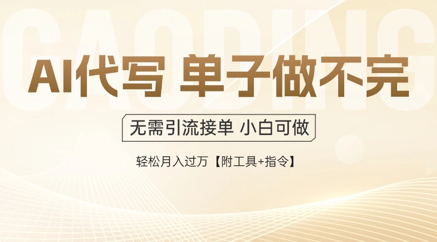 AI代写接单，一单一结多劳多得，当天做当天见收益，单子接不完，日入多…-AIPOD