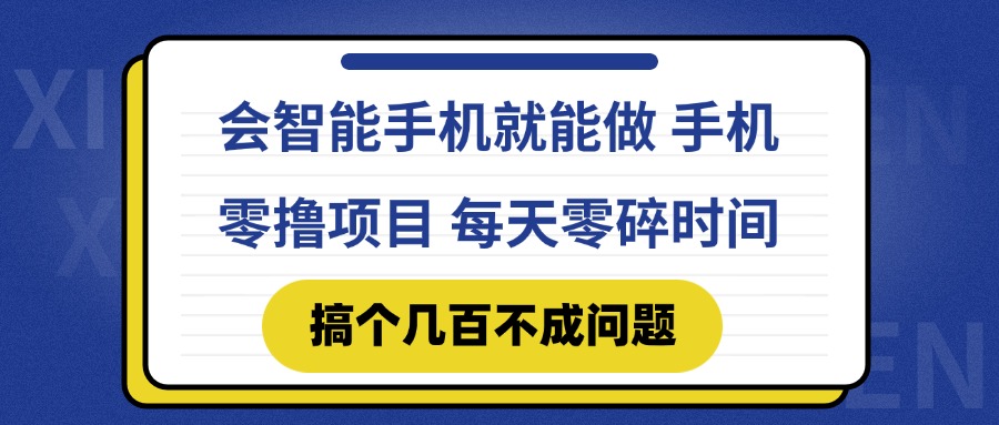 会智能手机就能做 手机零撸项目，有快手就可以做，每天零碎时间搞个几…-AIPOD