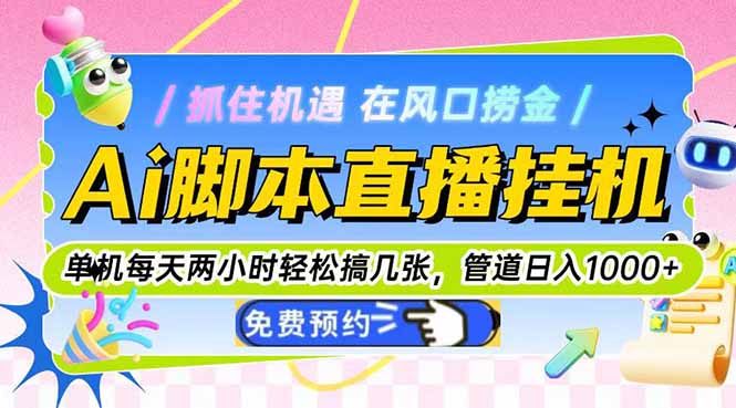 Ai脚本直播挂机单机每天俩小时轻松搞几张，管道收益轻松日入1000+-AIPOD