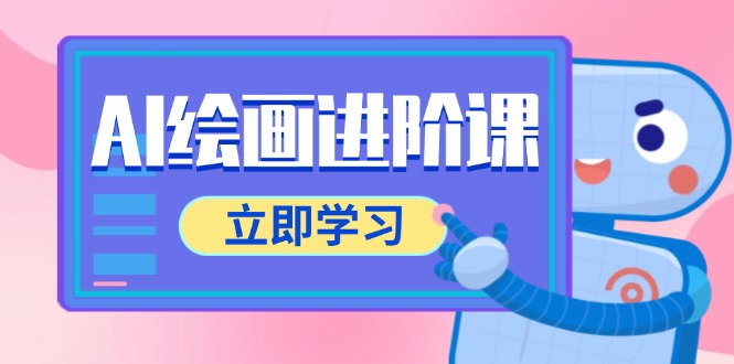AI绘画进阶课，涵盖电商摄影等多领域，PS操作与AI工具使用全面教学-AIPOD