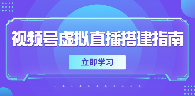 视频号虚拟直播搭建指南，准备软硬件，设置画面尺寸，添加背景前景-AIPOD