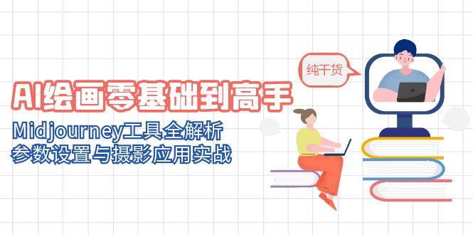 AI绘画零基础到高手，Midjourney工具全解析，参数设置与摄影应用实战-AIPOD