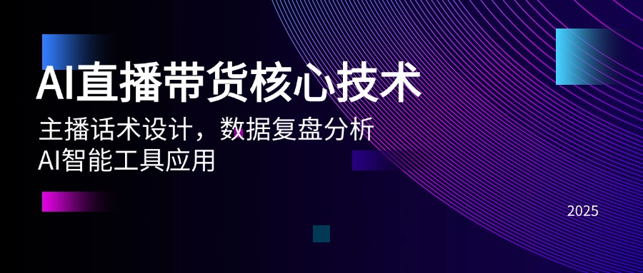 AI直播带货核心技术，主播话术设计，数据复盘分析，AI智能工具应用-AIPOD