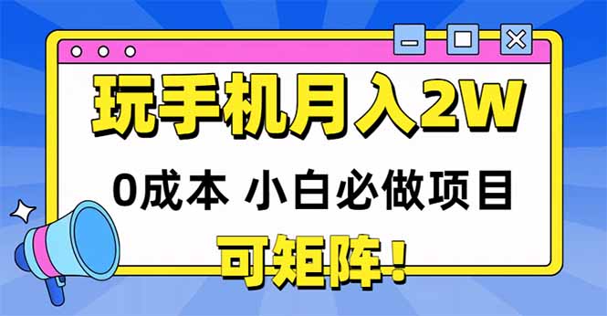 玩玩手机月入20000+，0成本小白必做项目，可矩阵-AIPOD