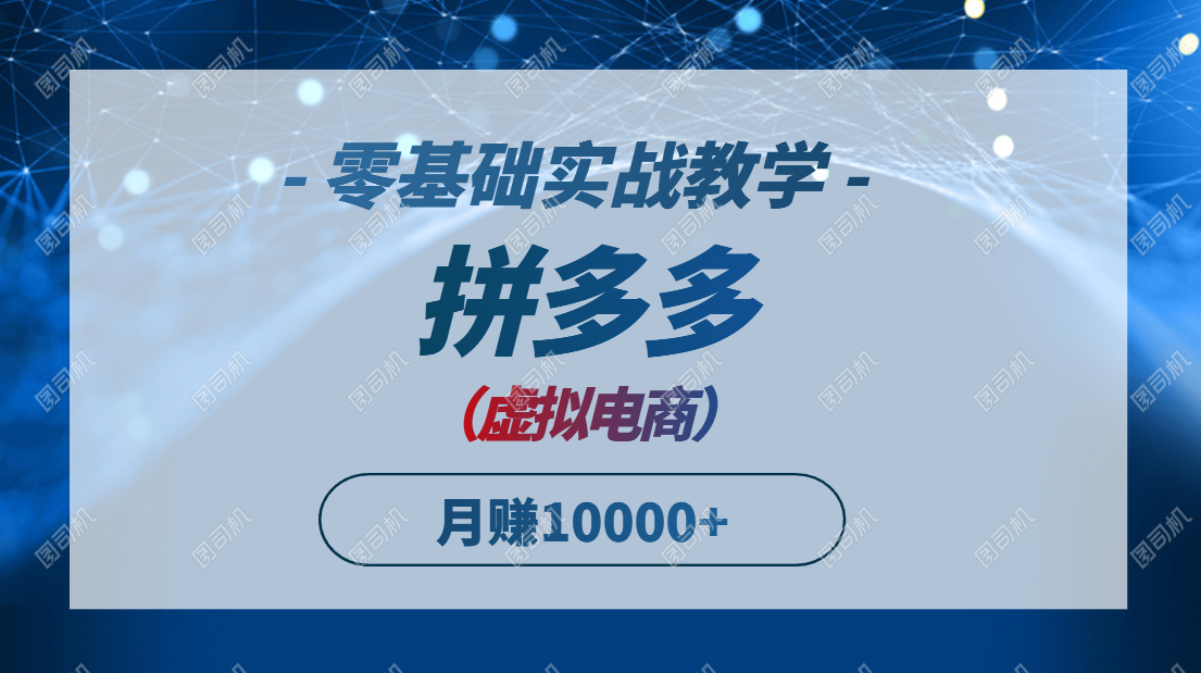 拼多多虚拟电商，零基础实战教学，快速打爆商品，新手也能月入10000+-AIPOD