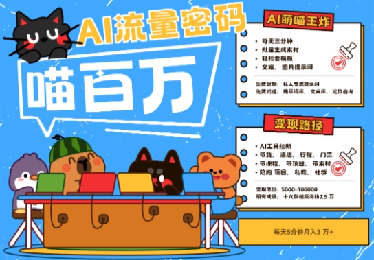 AI+宠物+旅行2025最火流量密码，轻松用AI宠物做文旅账号，小白三分钟学会，N种变现渠道，月入五位数-亮剑学堂