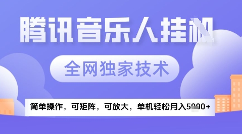 2025腾讯音乐挂G项目，全网独家技术，全新玩法，轻松月入5k+-AIPOD