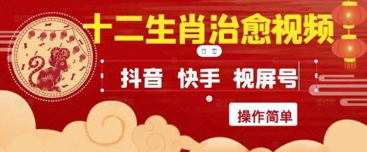 疯狂火爆！抖音，小红书，视频号十二生肖治愈的视频，轻松制作+快速拿到结果-AIPOD