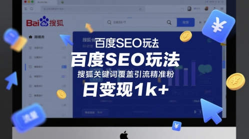 百度SEO玩法，搜狐关键词覆盖引流精准粉，日变现1k+-亮剑学堂