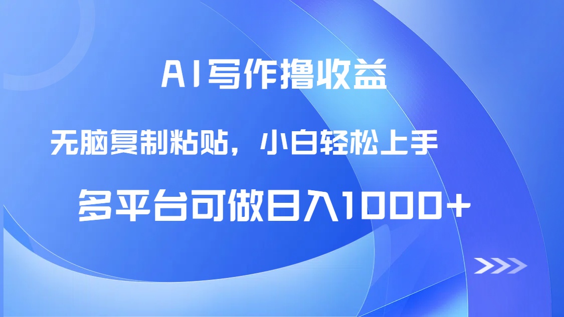 AI写作撸收益，只需无脑复制粘贴，小白轻松上手日入1000+-AIPOD
