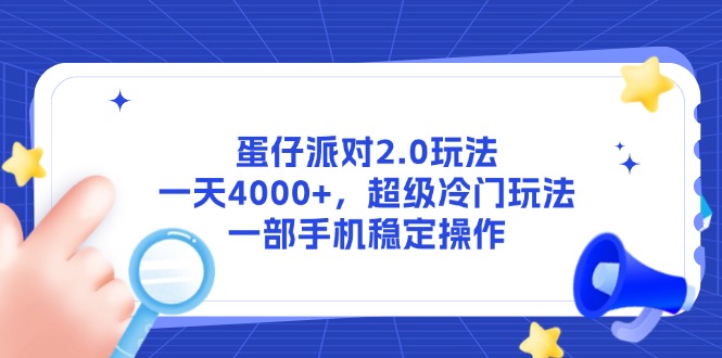 蛋仔派对2.0玩法，一天4000+，超级冷门玩法，一部手机稳定操作-AIPOD