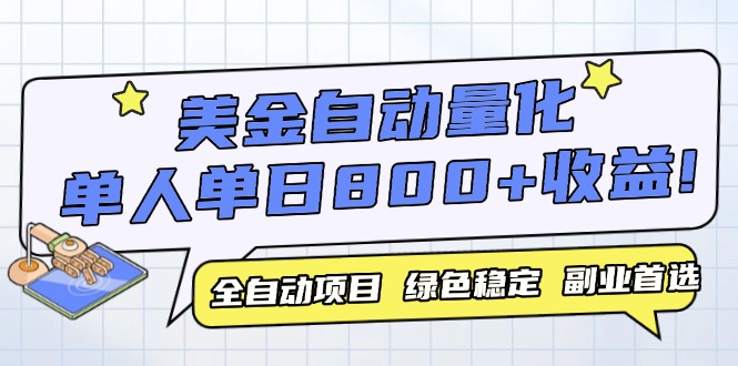 美金自动量化，全自动带跑，单设备轻松躺赚800+，我愿称今年最牛逼项目…-AIPOD