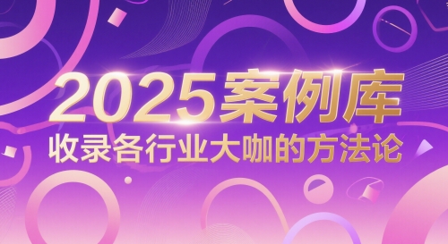 2025案例库，收录各行业大咖的方法论-亮剑学堂