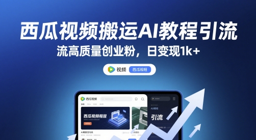西瓜视频搬运AI教程引流高质量创业粉，日变现1k+-亮剑学堂