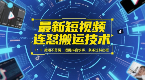 最新短视频连怼搬运技术 1：1搬运不剪辑，适用抖音快手，条条过抖出框-AIPOD