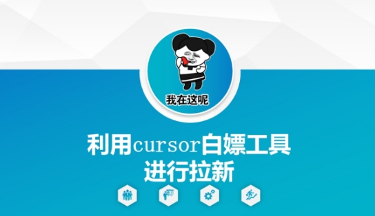 利用cursor白嫖工具进行拉新-极光库