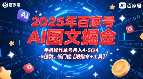2025年百家号AI图文掘金，手机操作单号月入4-5位数，低门槛【附指令+工具】-亮剑学堂