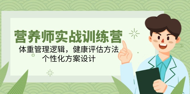营养师实战训练营，体重管理逻辑，健康评估方法，个性化方案设计-AIPOD