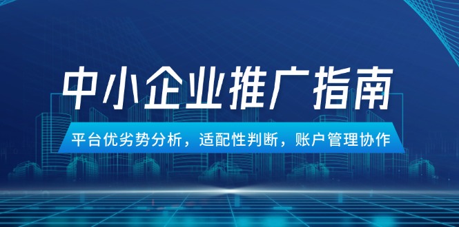 中小企业竞价推广指南，平台优劣势分析，适配性判断，账户管理协作-AIPOD