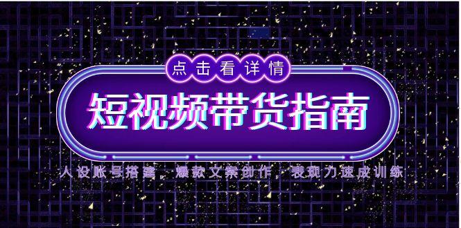 2025短视频带货指南，人设账号搭建，爆款文案创作，表现力速成训练-AIPOD