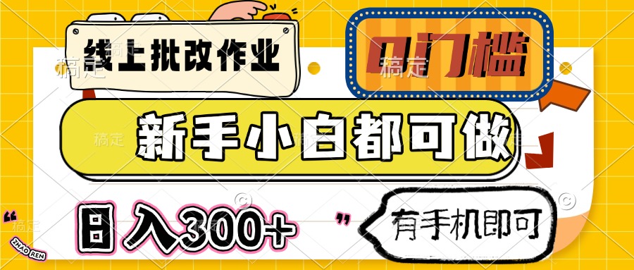 线上批改作业 0门槛 新手小白都可做 日入300+ 有手机即可-AIPOD