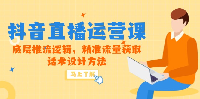 5月新课-抖音直播运营课，底层推流逻辑，精准流量获取，话术设计方法-AIPOD