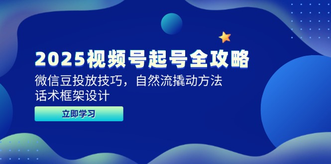 2025视频号起号全攻略，微信豆投放技巧，自然流撬动方法，话术框架设计-AIPOD