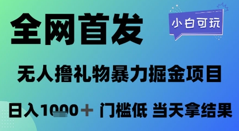 全网首发，无人直播撸礼物暴力掘金项目，小白可玩，日入1k+ 门槛低，当天拿结果-亮剑学堂