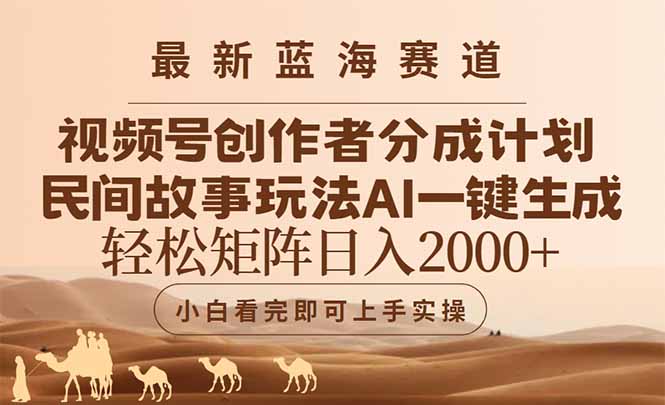 最新蓝海赛道视频号创作者分成民间故事玩法，AI一键生成爆款视频，轻松…-AIPOD