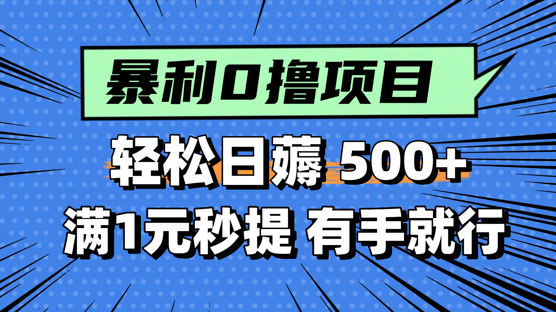 零撸小任务，轻松日薅500+，满1元秒提现，小白有手就能做-AIPOD