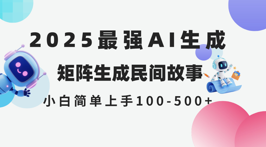 2025年5月最新AI生成 民间故事 全网分发各大平台 小白无脑操作 日入500…-AIPOD