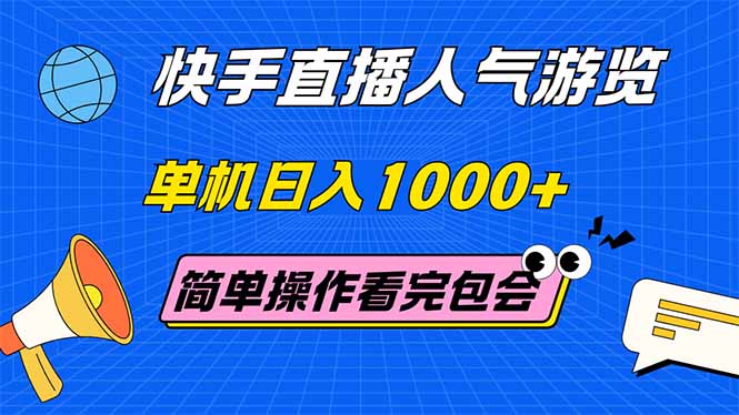 快手直播人气游览 单机日入1000+ 简单操作 看完就会-AIPOD