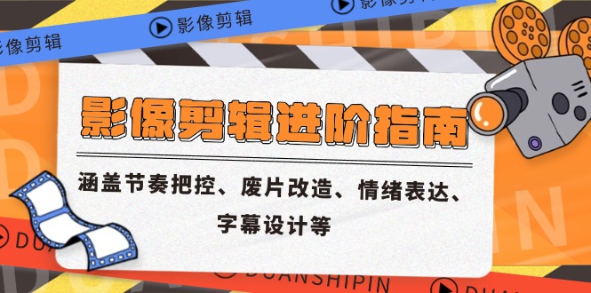 影像剪辑进阶指南，涵盖节奏把控、废片改造、情绪表达、字幕设计等-AIPOD