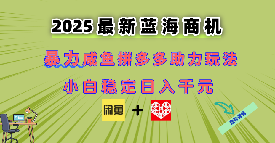 最新闲鱼拼多多助力玩法 当下的蓝海商机 新手小白也能轻松操作 实现日…-AIPOD