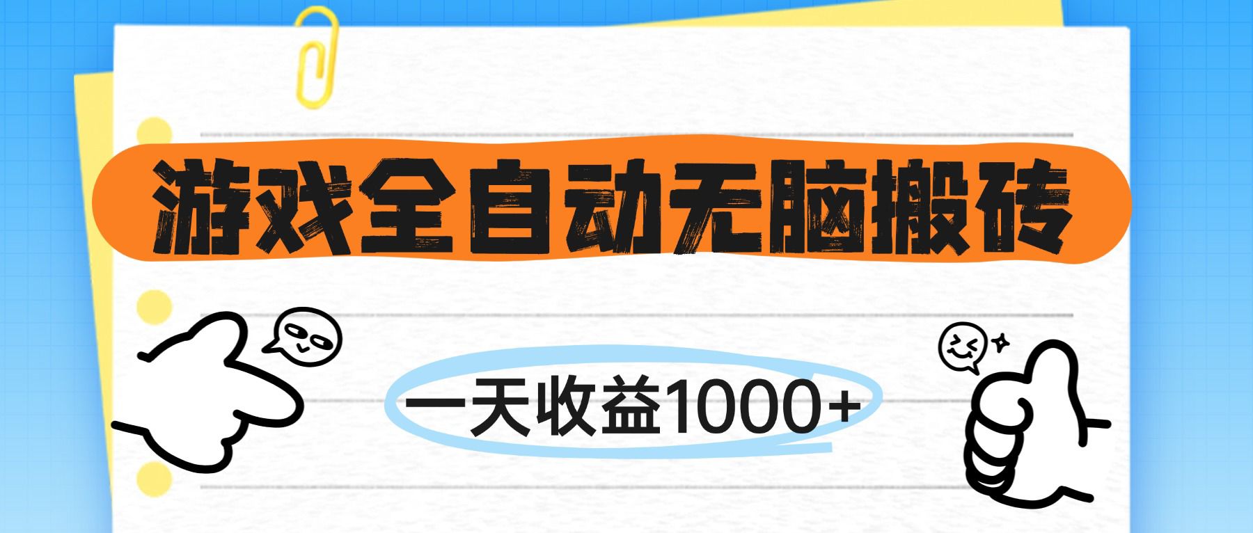 游戏全自动无脑搬砖，一天收益1000+，不需要玩游戏-AIPOD