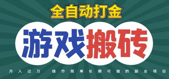 全自动游戏打金搬砖，不用守着照样日入1k，起号快收益快，火爆搬砖项目-极光库
