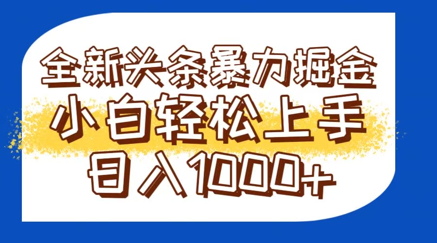 今日头条全新暴利掘金玩法轻松生产爆文可矩阵操作日入1000+-AIPOD