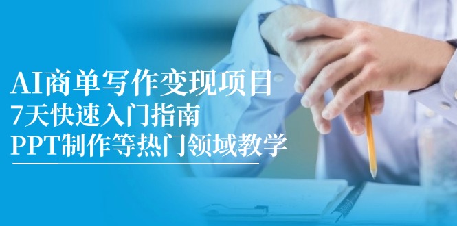 AI商单写作变现项目，7天快速入门指南，PPT制作等热门领域教学-AIPOD