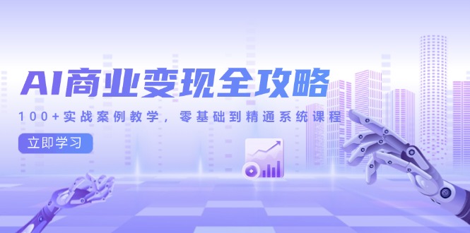 AI商业变现全攻略，100+实战案例教学，零基础到精通系统课程-AIPOD