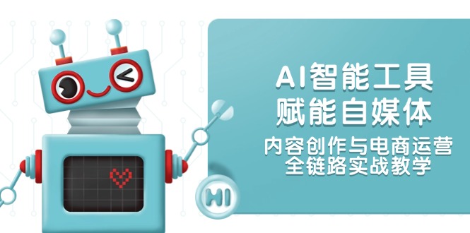 AI智能工具赋能自媒体，内容创作与电商运营，全链路实战教学-AIPOD