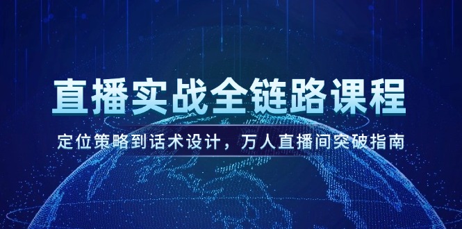 直播实战全链路课程，定位策略到话术设计，万人直播间突破指南-AIPOD
