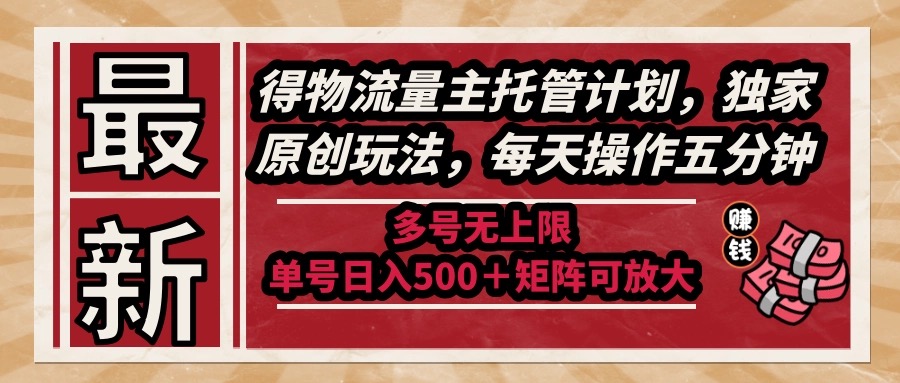 最新得物流量主托管计划，独家原创玩法，每天操作五分钟，多号无上限 …-AIPOD