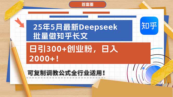 25年5月最新Deepseek批量做知乎长文，日引300+创业粉，日入2000+！可复…-AIPOD