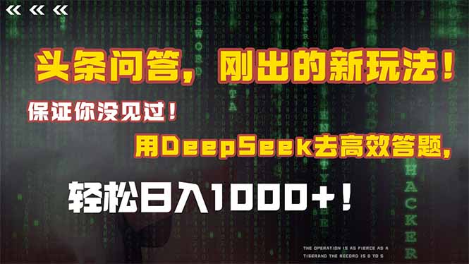 头条问答，刚出的新玩法！保证你没见过！结合Deepseek高效答题，轻松日…-AIPOD