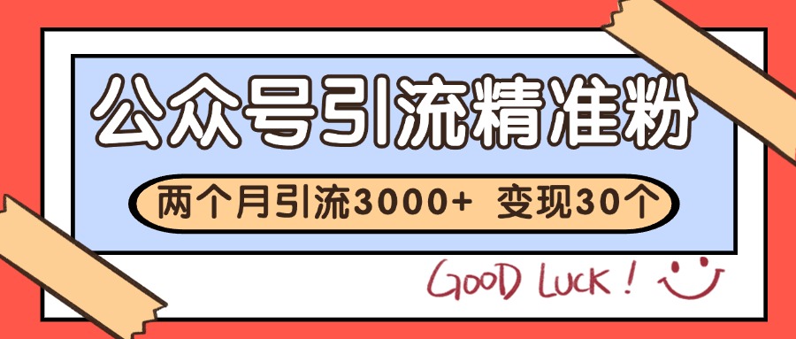公众号精准粉引流玩法 2个月3000+精准粉 变现30万+-AIPOD
