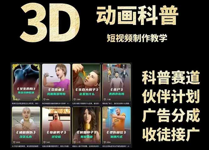 3D科普短视频变现全攻略，从文案创作到成品输出，附带素材下载链接-AIPOD