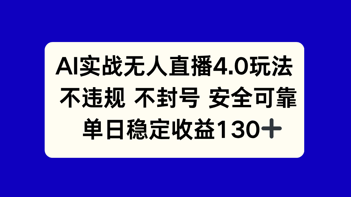 AI实战无人直播4.0玩法， 不违规不封号，单日稳定收益130+-AIPOD