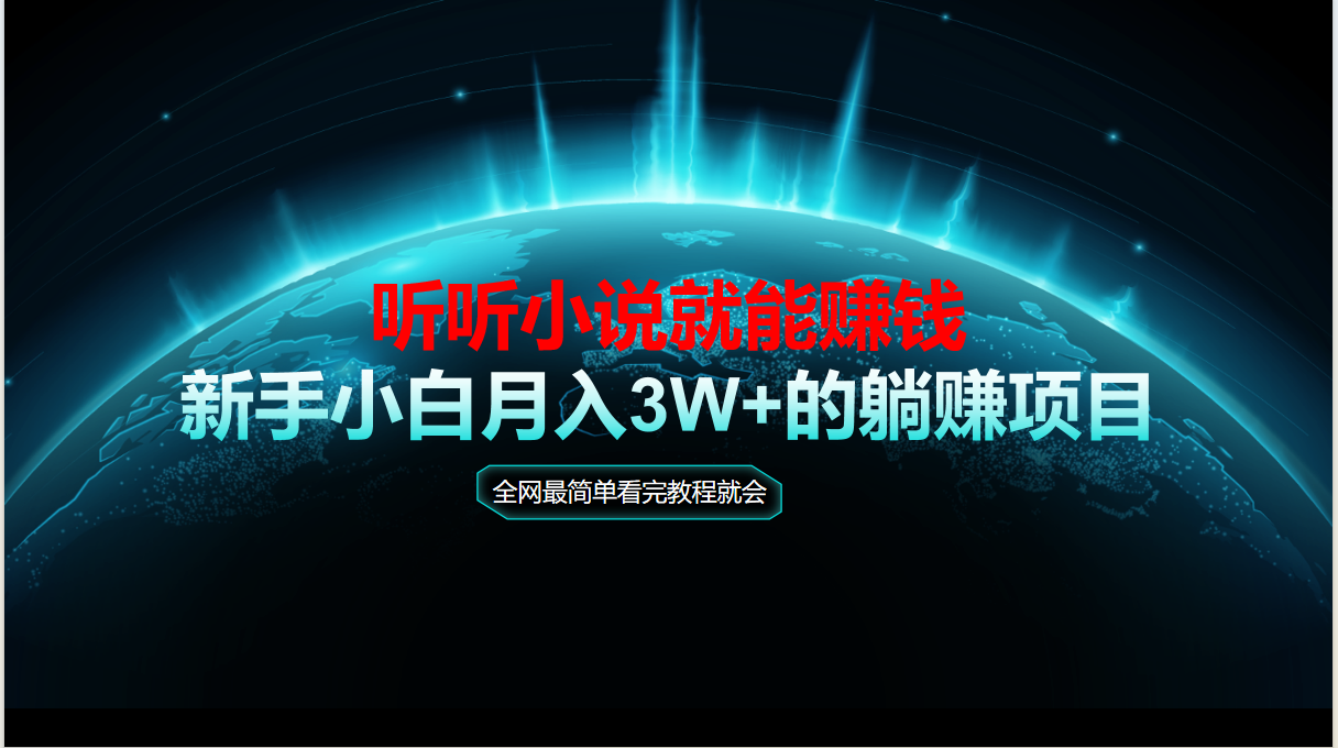 动动手指听小说也能赚钱，教程看完就会，当天做秒见收益，新手小白认真…-AIPOD