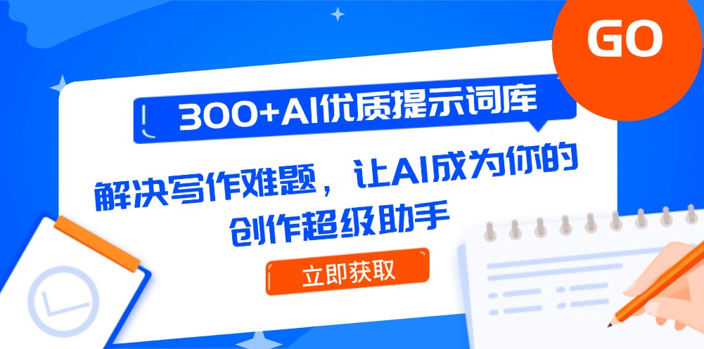 300+AI优质提示词库，解决写作难题，让AI成为你的创作超级助手-AIPOD